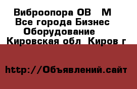 Виброопора ОВ 31М - Все города Бизнес » Оборудование   . Кировская обл.,Киров г.